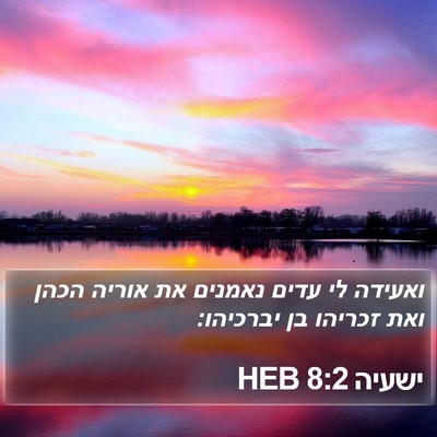 ישעיה 8:2 HEB Bible Verse Image