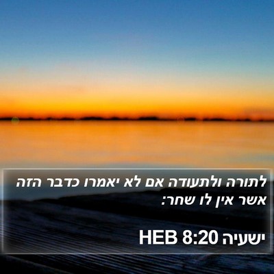 ישעיה 8:20 HEB Bible Verse Image