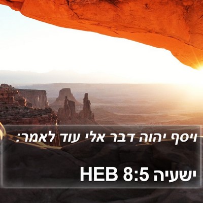 ישעיה 8:5 HEB Bible Verse Image