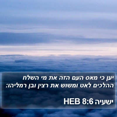 ישעיה 8:6 HEB Bible Verse Image