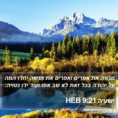 ישעיה 9:21 HEB Bible Verse Image