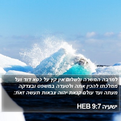 ישעיה 9:7 HEB Bible Verse Image