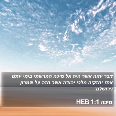 מיכה 1:1 HEB Bible Verse Image