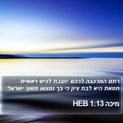 מיכה 1:13 HEB Bible Verse Image