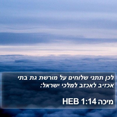 מיכה 1:14 HEB Bible Verse Image