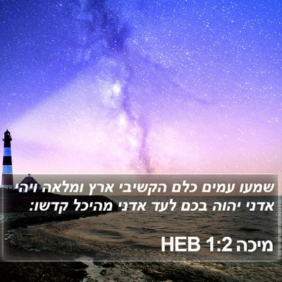 מיכה 1:2 HEB Bible Verse Image