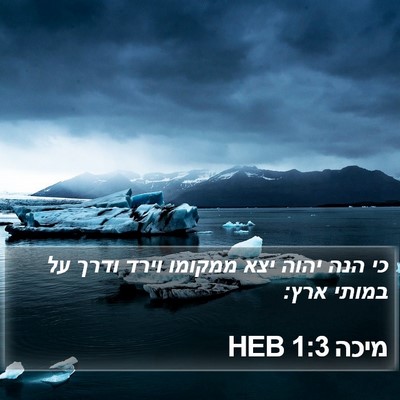 מיכה 1:3 HEB Bible Verse Image