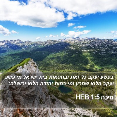 מיכה 1:5 HEB Bible Verse Image