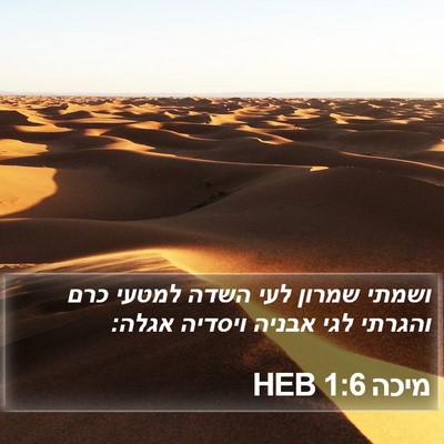 מיכה 1:6 HEB Bible Verse Image