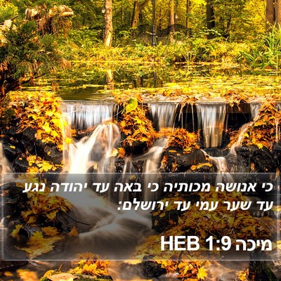 מיכה 1:9 HEB Bible Verse Image