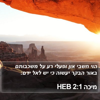 מיכה 2:1 HEB Bible Verse Image