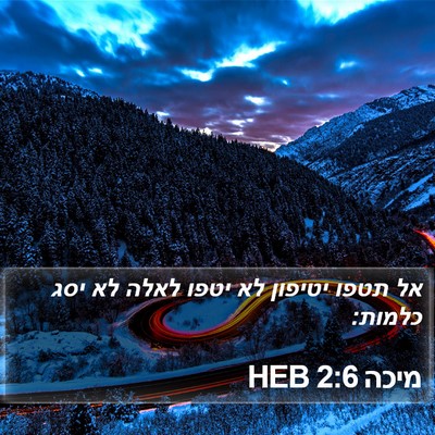 מיכה 2:6 HEB Bible Verse Image