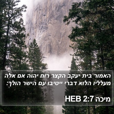 מיכה 2:7 HEB Bible Verse Image