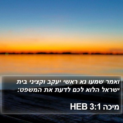 מיכה 3:1 HEB Bible Verse Image