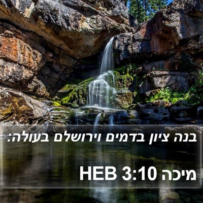 מיכה 3:10 HEB Bible Verse Image