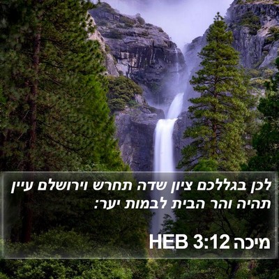 מיכה 3:12 HEB Bible Verse Image