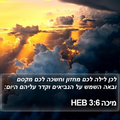 מיכה 3:6 HEB Bible Verse Image