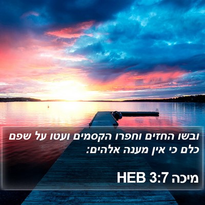 מיכה 3:7 HEB Bible Verse Image