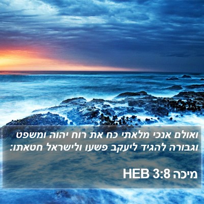 מיכה 3:8 HEB Bible Verse Image