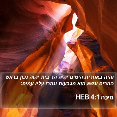 מיכה 4:1 HEB Bible Verse Image