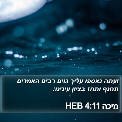 מיכה 4:11 HEB Bible Verse Image