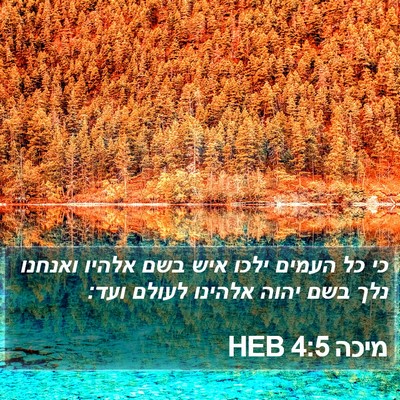 מיכה 4:5 HEB Bible Verse Image
