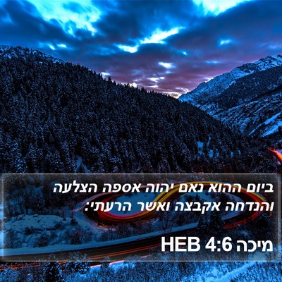 מיכה 4:6 HEB Bible Verse Image