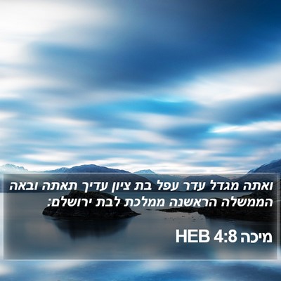 מיכה 4:8 HEB Bible Verse Image
