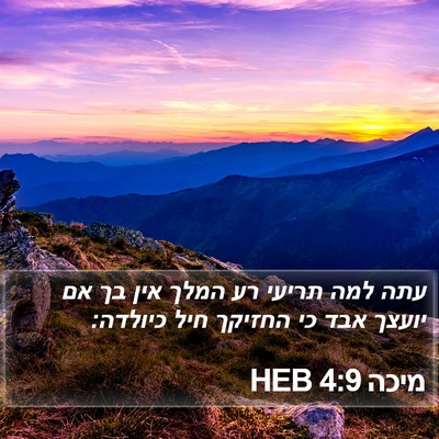 מיכה 4:9 HEB Bible Verse Image