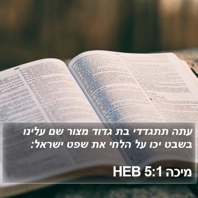מיכה 5:1 HEB Bible Verse Image