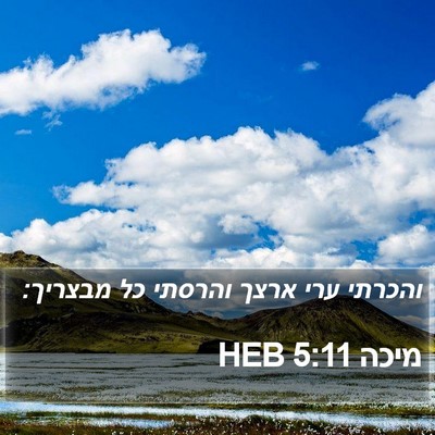 מיכה 5:11 HEB Bible Verse Image