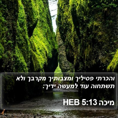 מיכה 5:13 HEB Bible Verse Image
