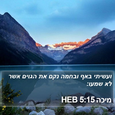 מיכה 5:15 HEB Bible Verse Image