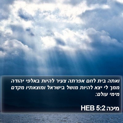 מיכה 5:2 HEB Bible Verse Image