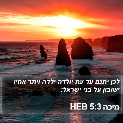 מיכה 5:3 HEB Bible Verse Image