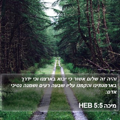 מיכה 5:5 HEB Bible Verse Image