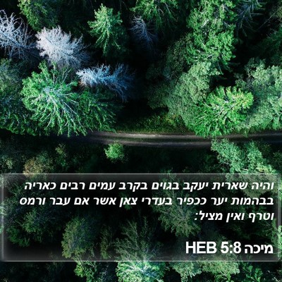 מיכה 5:8 HEB Bible Verse Image