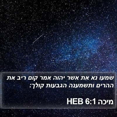מיכה 6:1 HEB Bible Verse Image