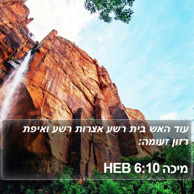 מיכה 6:10 HEB Bible Verse Image