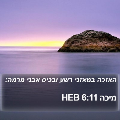 מיכה 6:11 HEB Bible Verse Image