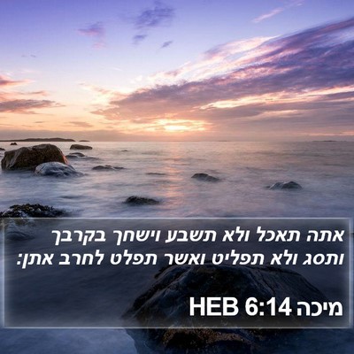 מיכה 6:14 HEB Bible Verse Image