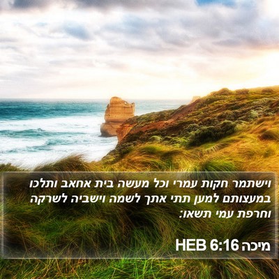 מיכה 6:16 HEB Bible Verse Image
