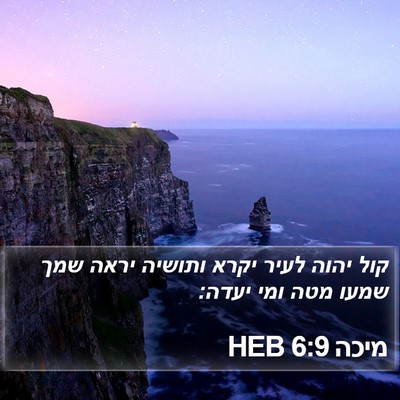 מיכה 6:9 HEB Bible Verse Image