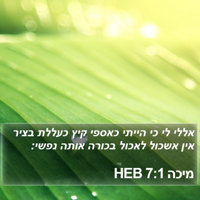 מיכה 7:1 HEB Bible Verse Image