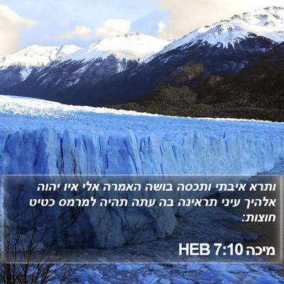 מיכה 7:10 HEB Bible Verse Image