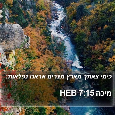 מיכה 7:15 HEB Bible Verse Image