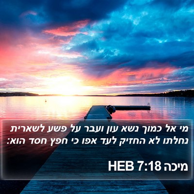 מיכה 7:18 HEB Bible Verse Image
