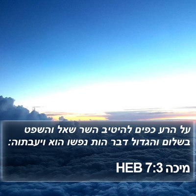 מיכה 7:3 HEB Bible Verse Image
