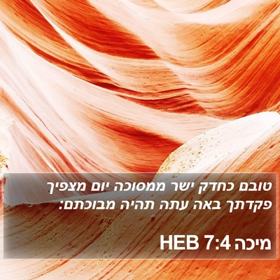 מיכה 7:4 HEB Bible Verse Image
