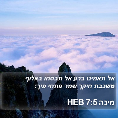 מיכה 7:5 HEB Bible Verse Image